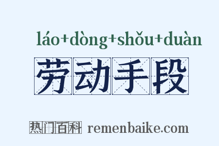 劳动手段是什么意思的图片
